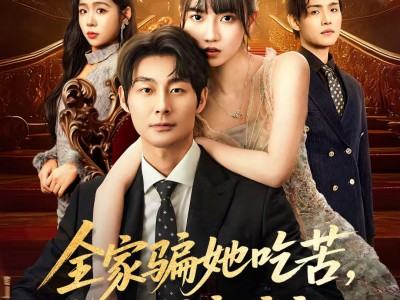 全家骗她吃苦她偏要高嫁享福