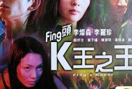 Fing头K王之王