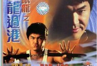 老鼠龙之猛龙过港