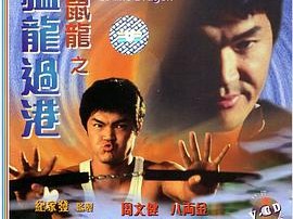 老鼠龙之猛龙过港