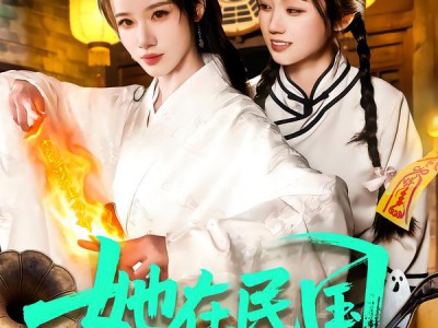 她在民国养鬼仙