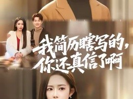 我简历瞎写的，你还真信了啊