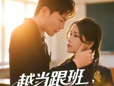 越当跟班，我越强