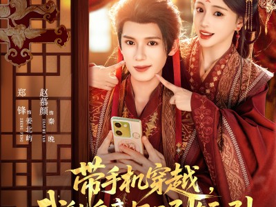 带手机穿越，我躺皇帝怀里刷短剧