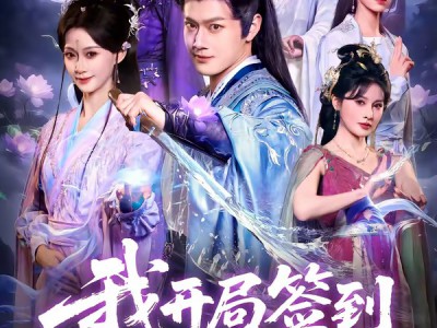 我开局签到仙人之姿