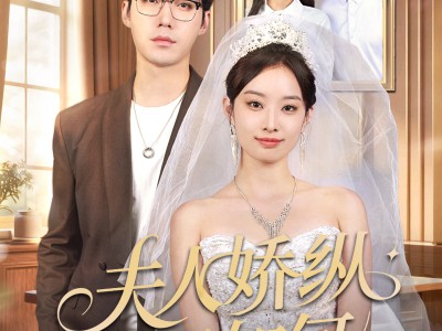 夫人骄纵又如何