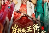 穿书成王爷，我靠攻略女主称王称霸