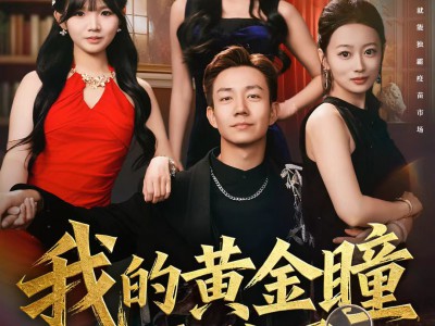 我的黄金瞳无敌了