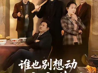 谁也别想动我家宅基地