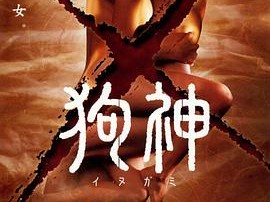 狗神2001