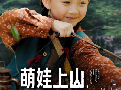 萌娃上山打猎养全家