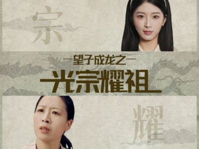 望子成龙之光宗耀祖