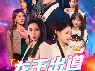 龙王出道姐姐们撑腰