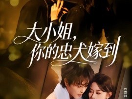 大小姐，你的忠犬嫁到