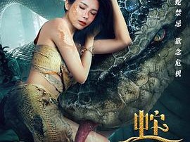 蛇之女