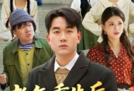 老年重生后，整治一群白眼狼