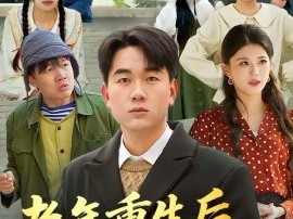 老年重生后，整治一群白眼狼