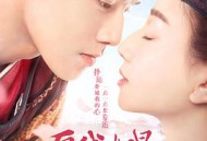 愿我如星君如月第二季