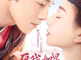 愿我如星君如月第二季MP4格式