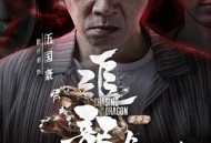 追龙番外篇之龙争虎斗粤语