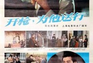 开枪，为他送行