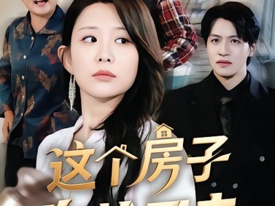 这个房子你抢不走