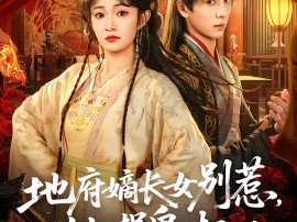 地府嫡长女别惹，她捉鬼超凶