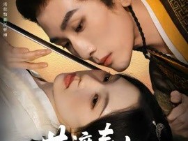 共渡春山万里难