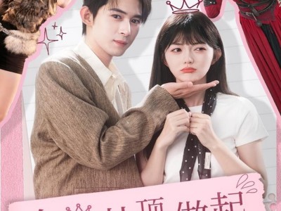 女王从顶流做起