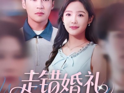 走错婚礼霸道千金爱上我