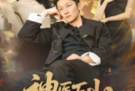 神医下山，傲娇千金破防了