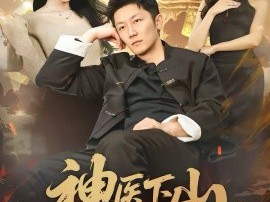 神医下山，傲娇千金破防了