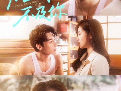 万里晴空不及你