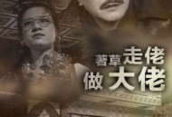 著草走佬做大佬