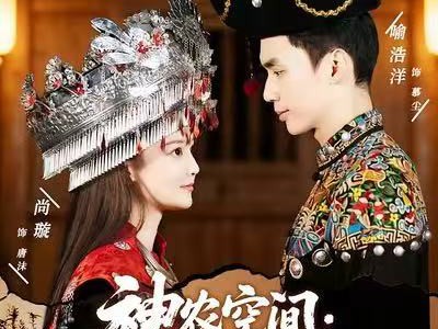 神农空间：我和圣女共富苗乡