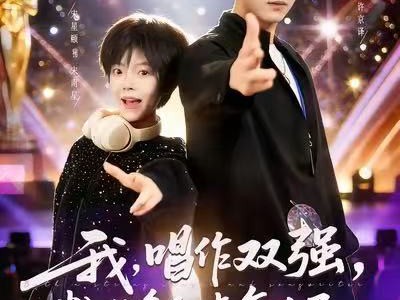 我，唱作双强，粉丝多亿点怎么了