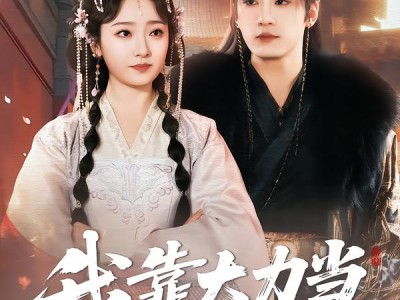 我靠大力当上太子妃