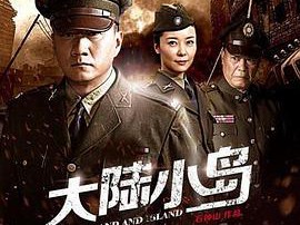 地下地上之大陆小岛MP4格式