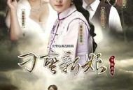 刁蛮新娘MP4格式