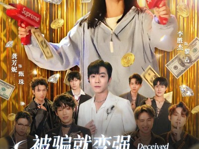 被骗就变强，乖乖女横扫四方