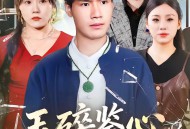 玉碎鉴心，国士归来