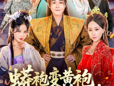 蟒袍变黄袍？你们真是害苦了我啊