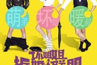 坏姐姐之拆婚联盟