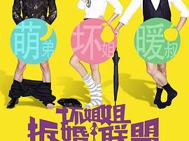 坏姐姐之拆婚联盟