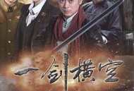 一剑横空MP4格式