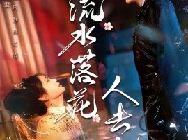 流水落花人去也