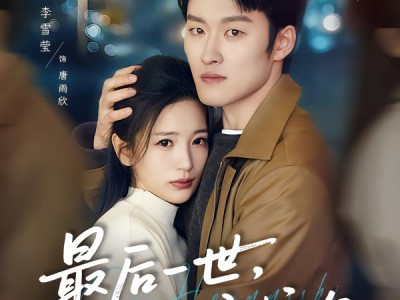 最后一世，只为守护你