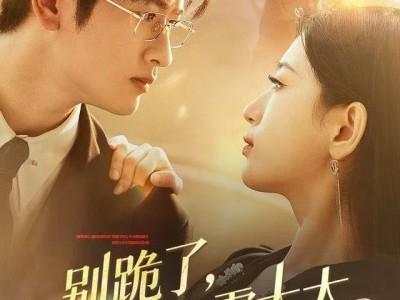 别跪了请叫我霍太太