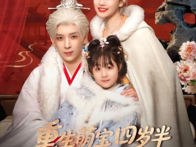 重生萌宝四岁半，渣爹请接招