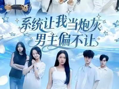 系统让我当炮灰男主偏不让